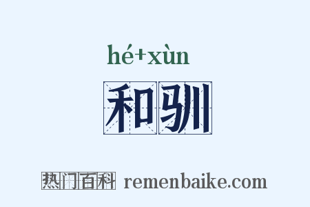 和驯是什么意思的图片
